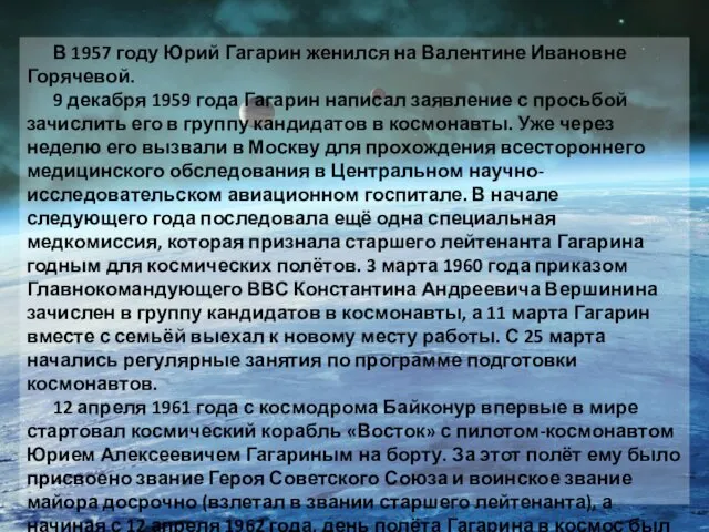 В 1957 году Юрий Гагарин женился на Валентине Ивановне Горячевой. 9