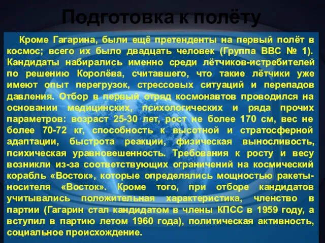 Подготовка к полёту Кроме Гагарина, были ещё претенденты на первый полёт