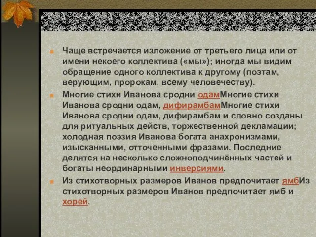 Чаще встречается изложение от третьего лица или от имени некоего коллектива