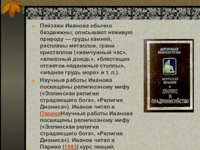 Пейзажи Иванова обычно бездвижны, описывают неживую природу — груды камней, расплавы