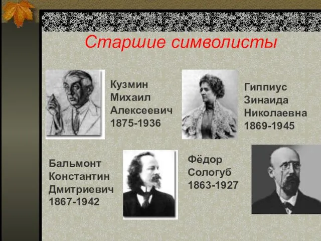 Старшие символисты Гиппиус Зинаида Николаевна 1869-1945 Бальмонт Константин Дмитриевич 1867-1942 Фёдор