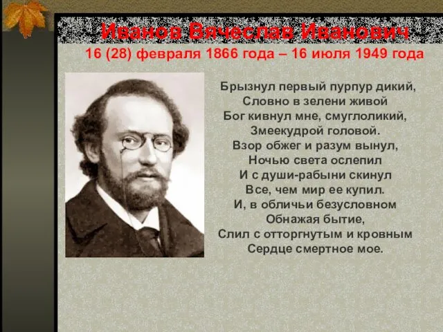 Иванов Вячеслав Иванович 16 (28) февраля 1866 года – 16 июля