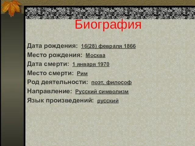 Биография Дата рождения: 16(28) февраля 1866 Место рождения: Москва Дата смерти: