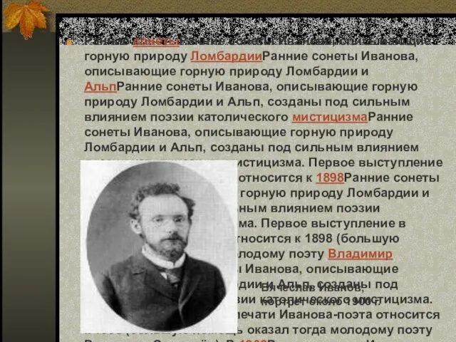 Ранние сонетыРанние сонеты Иванова, описывающие горную природу ЛомбардииРанние сонеты Иванова, описывающие