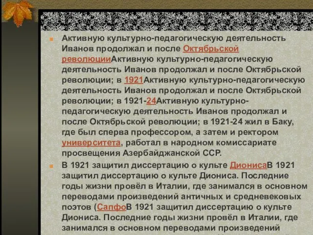 Активную культурно-педагогическую деятельность Иванов продолжал и после Октябрьской революцииАктивную культурно-педагогическую деятельность