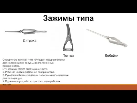 Зажимы типа бульдог Дитриха Поттса Дебейки Сосудистые зажимы типа «бульдог» предназначены