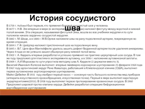 История сосудистого шва В 1759 г. Hallowel был первым, кто применил