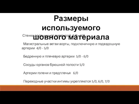 Размеры используемого шовного материала Стенки аорты шьют лигатурой 3/0 - 4/0