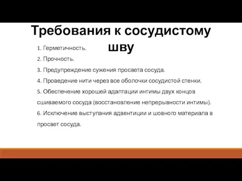 Требования к сосудистому шву 1. Герметичность. 2. Прочность. 3. Предупреждение сужения