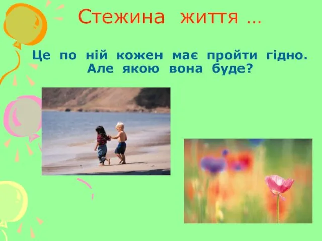 Стежина життя … Це по ній кожен має пройти гідно. Але якою вона буде?