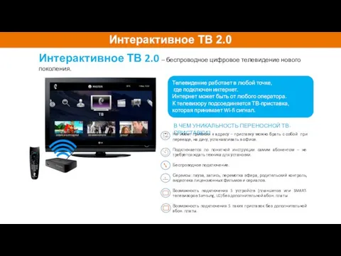 Интерактивное ТВ 2.0 – беспроводное цифровое телевидение нового поколения. Телевидение работает