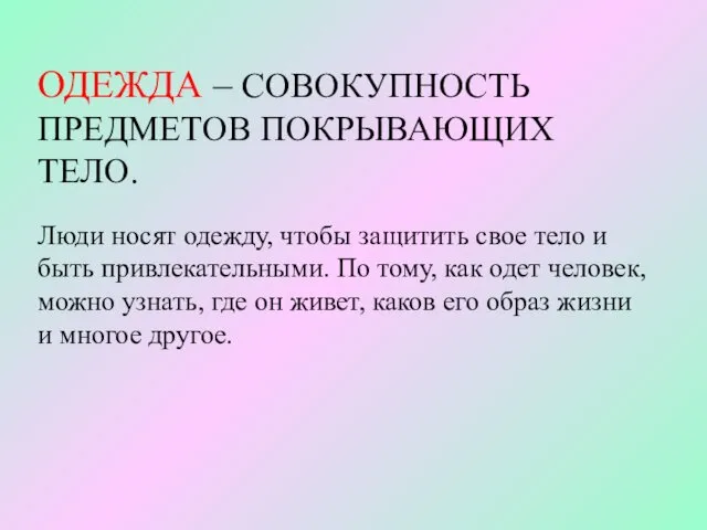 ОДЕЖДА – СОВОКУПНОСТЬ ПРЕДМЕТОВ ПОКРЫВАЮЩИХ ТЕЛО. Люди носят одежду, чтобы защитить