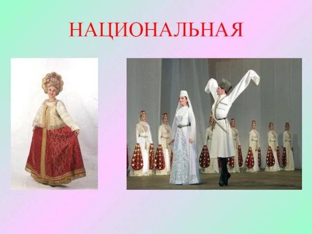 НАЦИОНАЛЬНАЯ