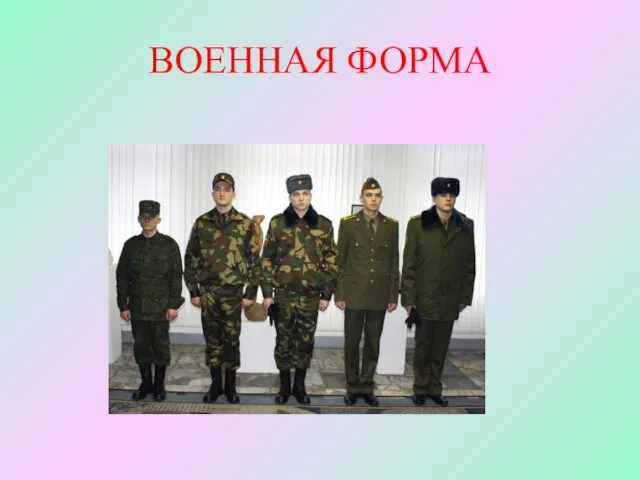 ВОЕННАЯ ФОРМА