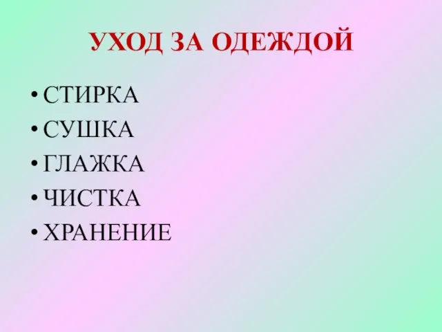 УХОД ЗА ОДЕЖДОЙ СТИРКА СУШКА ГЛАЖКА ЧИСТКА ХРАНЕНИЕ