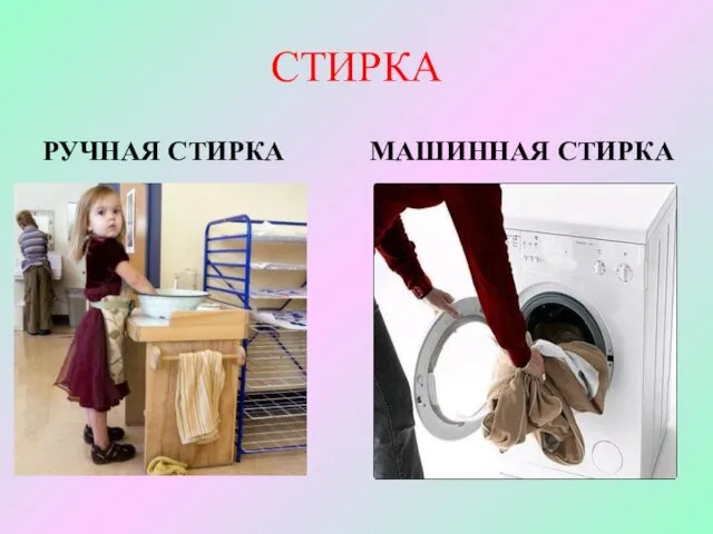 СТИРКА РУЧНАЯ СТИРКА МАШИННАЯ СТИРКА