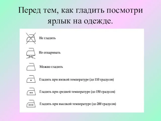 Перед тем, как гладить посмотри ярлык на одежде.