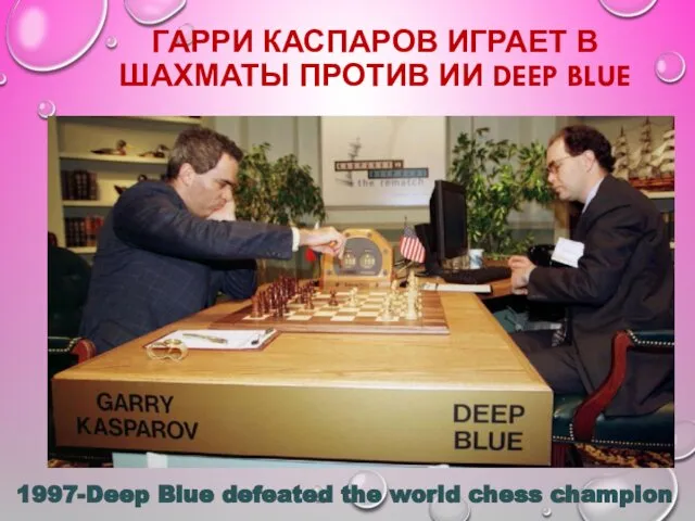 ГАРРИ КАСПАРОВ ИГРАЕТ В ШАХМАТЫ ПРОТИВ ИИ DEEP BLUE 1997-Deep Blue defeated the world chess champion