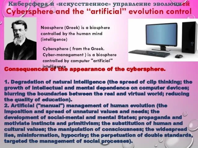 Киберсфера и «искусственное» управление эволюцией Cybersphere and the “artificial” evolution control