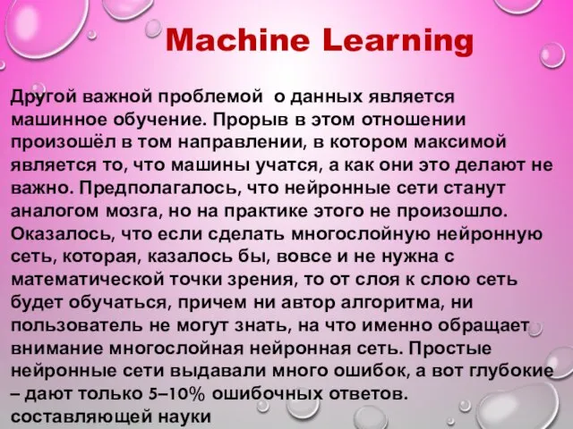 Другой важной проблемой о данных является машинное обучение. Прорыв в этом