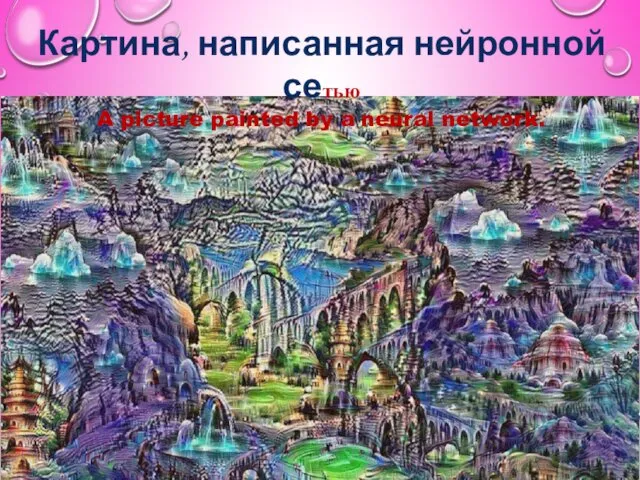 Картина, написанная нейронной сетью A picture painted by a neural network.