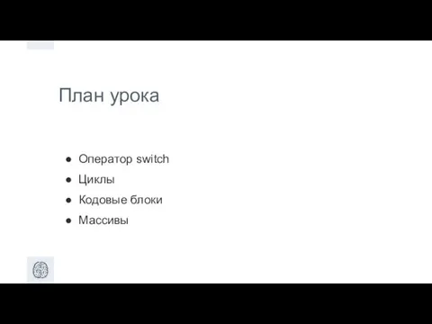 План урока Оператор switch Циклы Кодовые блоки Массивы