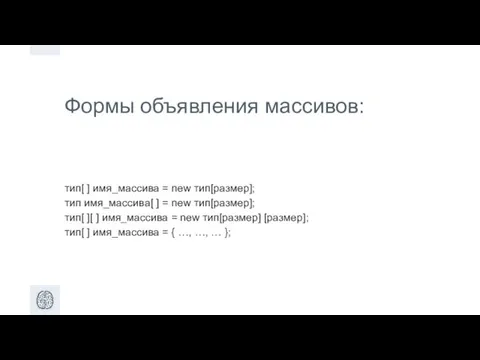 Формы объявления массивов: тип[ ] имя_массива = new тип[размер]; тип имя_массива[