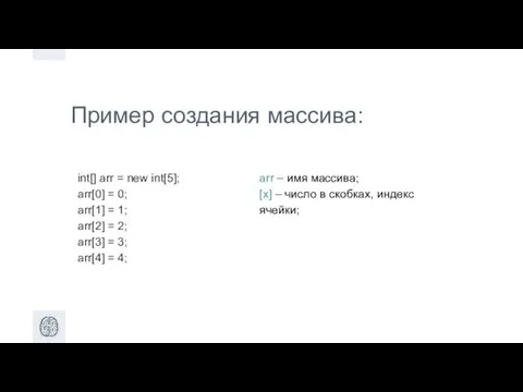 Пример создания массива: int[] arr = new int[5]; arr[0] = 0;