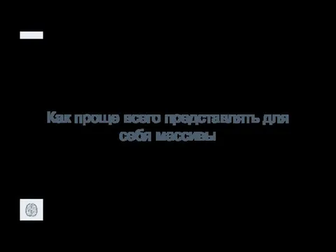 Как проще всего представлять для себя массивы