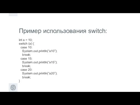 Пример использования switch: int a = 10; switch (a) { case