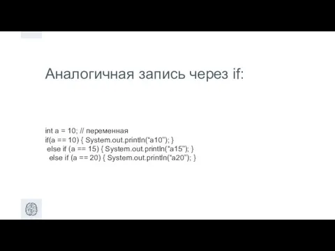 Аналогичная запись через if: int a = 10; // переменная if(a