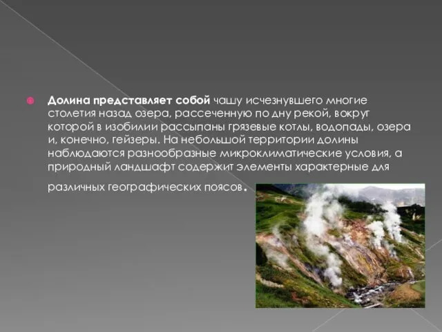 Долина представляет собой чашу исчезнувшего многие столетия назад озера, рассеченную по