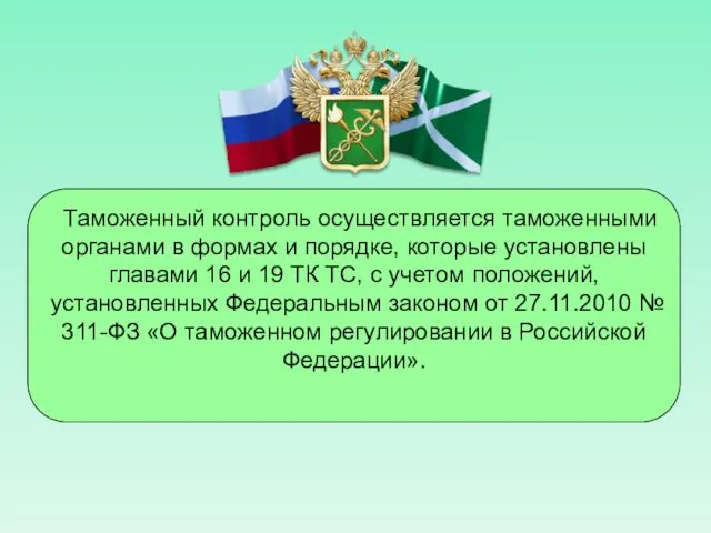 Таможенный контроль осуществляется таможенными органами в формах и порядке, которые установлены