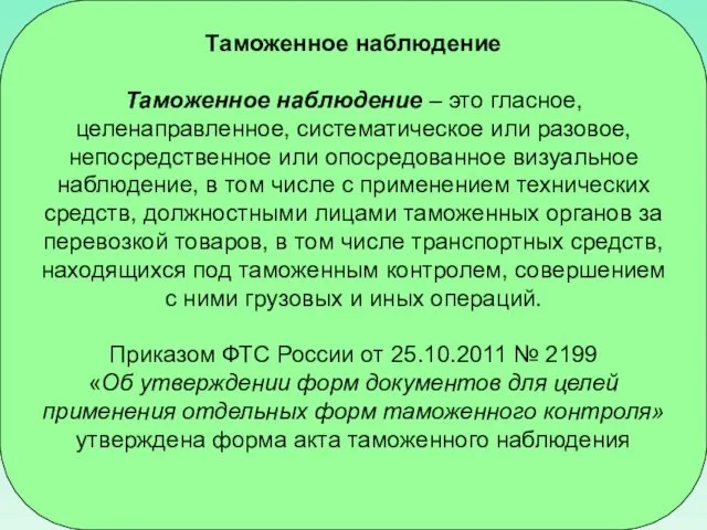 Таможенное наблюдение Таможенное наблюдение – это гласное, целенаправленное, систематическое или разовое,