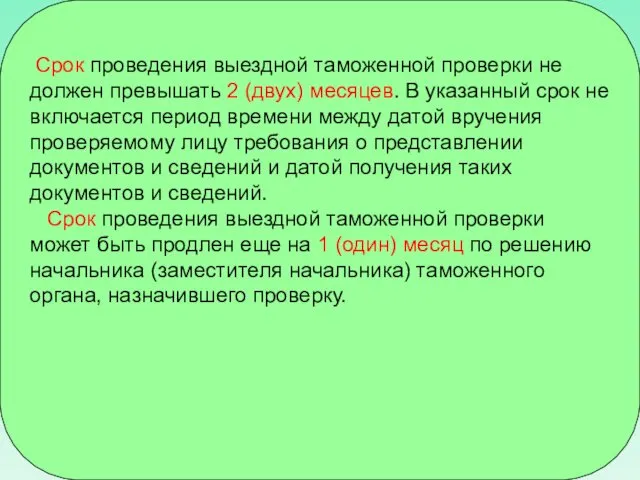 Срок проведения выездной таможенной проверки не должен превышать 2 (двух) месяцев.