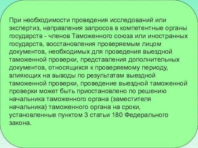 При необходимости проведения исследований или экспертиз, направления запросов в компетентные органы