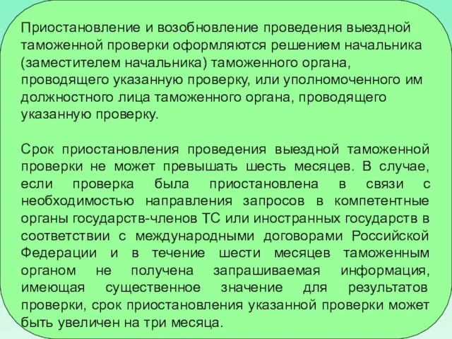 Приостановление и возобновление проведения выездной таможенной проверки оформляются решением начальника (заместителем