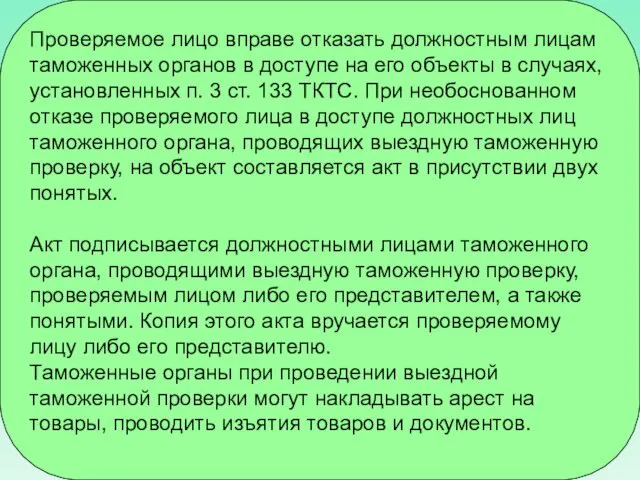 Проверяемое лицо вправе отказать должностным лицам таможенных органов в доступе на