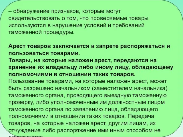 – обнаружение признаков, которые могут свидетельствовать о том, что проверяемые товары