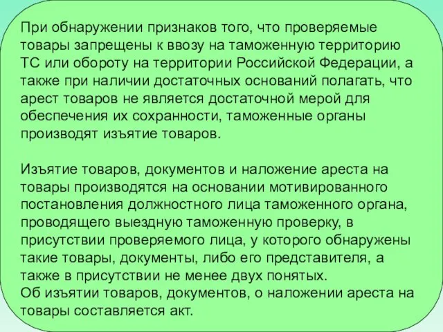 При обнаружении признаков того, что проверяемые товары запрещены к ввозу на