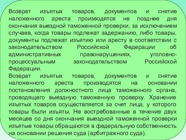 Возврат изъятых товаров, документов и снятие наложенного ареста производятся не позднее