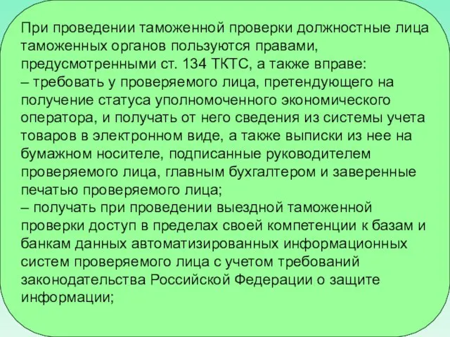 При проведении таможенной проверки должностные лица таможенных органов пользуются правами, предусмотренными