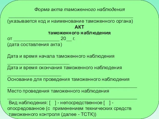 Форма акта таможенного наблюдения ______________________________________________ (указывается код и наименование таможенного органа)