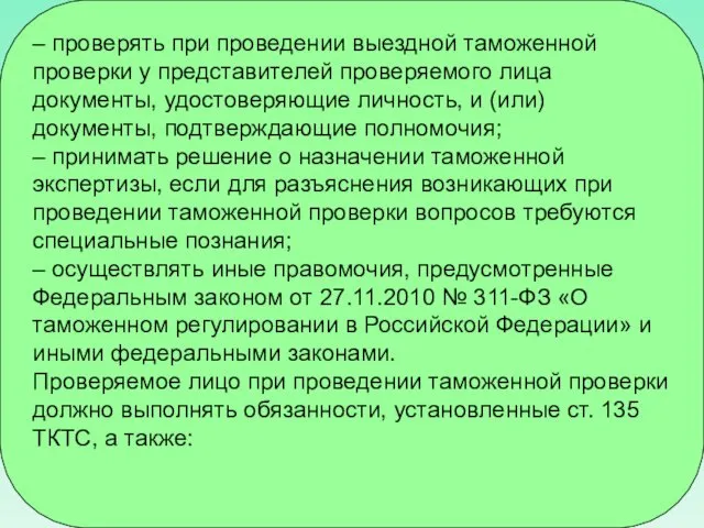 – проверять при проведении выездной таможенной проверки у представителей проверяемого лица