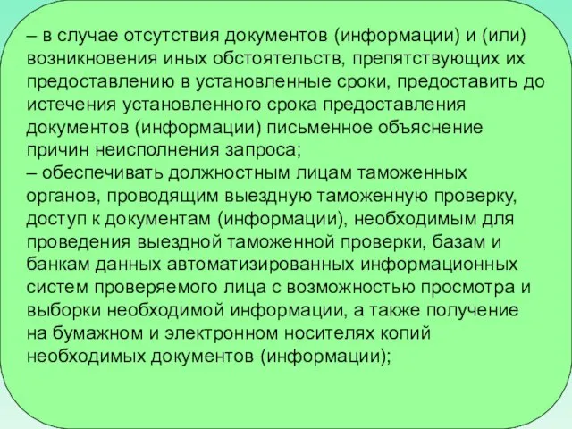 – в случае отсутствия документов (информации) и (или) возникновения иных обстоятельств,