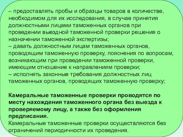 – предоставлять пробы и образцы товаров в количестве, необходимом для их