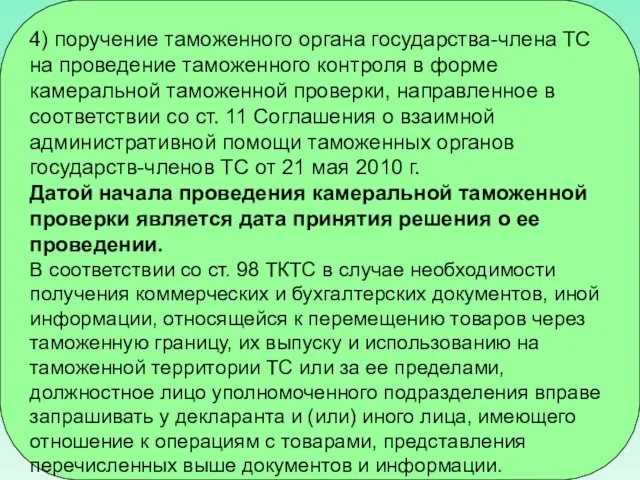 4) поручение таможенного органа государства-члена ТС на проведение таможенного контроля в