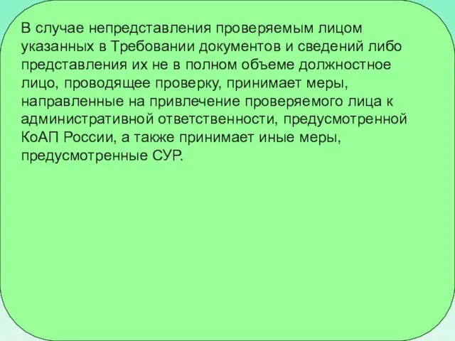 В случае непредставления проверяемым лицом указанных в Требовании документов и сведений