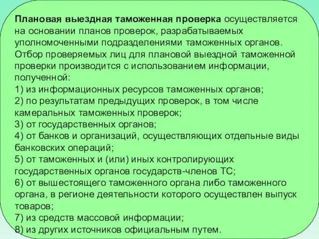 Плановая выездная таможенная проверка осуществляется на основании планов проверок, разрабатываемых уполномоченными