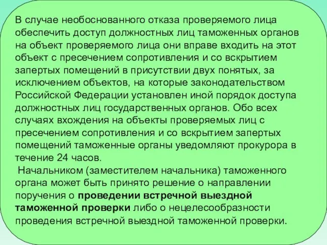 В случае необоснованного отказа проверяемого лица обеспечить доступ должностных лиц таможенных